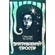 Постер книги Викривлений простір