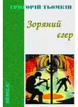 Григорий Темкин - Зоряний єгер