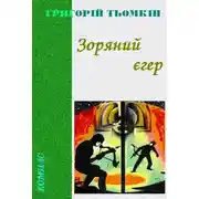 Постер книги Зоряний єгер