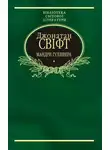 Джонатан Свифт - Мандри Гуллівера