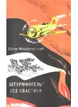 Евгений Федоровский - «Штурмфогель» без свастики