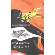 Постер книги «Штурмфогель» без свастики