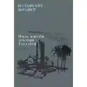 Постер книги П'ять життів доктора Гундлаха