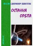 Владимир Шитик - Остання орбіта