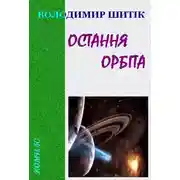 Постер книги Остання орбіта
