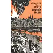 Постер книги Вулиця Червоних Троянд