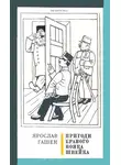 Ярослав Гашек - Пригоди бравого вояка Швейка