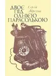 Сергей Абрамов - Двоє під однією парасолькою