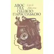 Постер книги Двоє під однією парасолькою