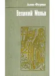 Анри Ален-Фурнье - Великий Мольн