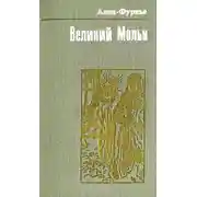 Постер книги Великий Мольн