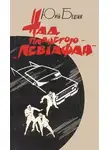Юрий Бедзик - Над планетою — «Левіафан»