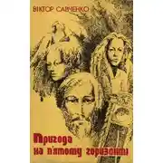 Постер книги Пригода на п'ятому горизонті