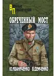 Юрий Иваниченко - Обреченный мост