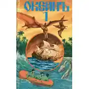 Постер книги «Океанъ». Сборник морских приключенческих романов, повестей, рассказов. Выпуск 1