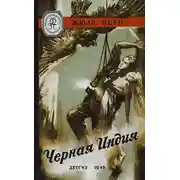 Постер книги Черная Индия (илл. В. Ермолова)