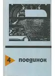 Валерий Осипов - Поединок. Выпуск 4