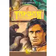 Постер книги Тарзан та його звірі. Тарзанів син