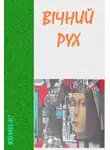 Александр Левченко - Вічний рух