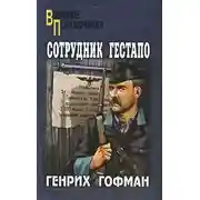 Постер книги Сотрудник гестапо