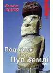 Максим Кидрук - Подорож на Пуп Землі (Т. 2)