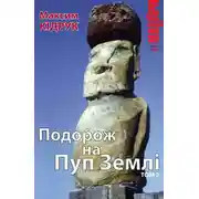 Постер книги Подорож на Пуп Землі (Т. 2)