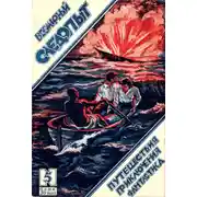 Постер книги Всемирный следопыт, 1926 № 05