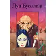 Постер книги Капитан Ртуть