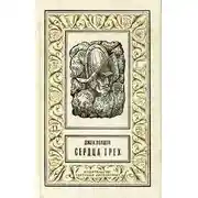 Постер книги Сердца трех(изд.1993)