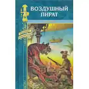 Постер книги Воздушный пират