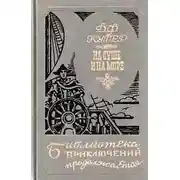 Постер книги На суше и на море