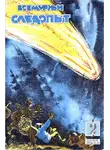 Алексей Смирнов - Всемирный следопыт, 1929 № 02