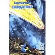 Постер книги Всемирный следопыт, 1929 № 02