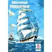 Постер книги Всемирный следопыт, 1929 № 08