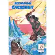 Постер книги Всемирный следопыт, 1930 № 05