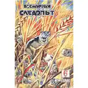 Постер книги Всемирный следопыт, 1930 № 06