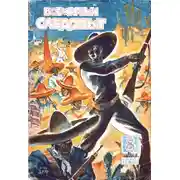 Постер книги Всемирный следопыт, 1930 № 08