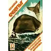 Постер книги Всемирный следопыт, 1926 № 11