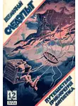 Андрей Платонов - Всемирный следопыт, 1926 № 12
