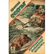 Постер книги Всемирный следопыт, 1926 № 04