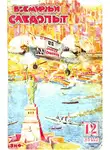 Николай Шпанов - Всемирный следопыт, 1929 № 12