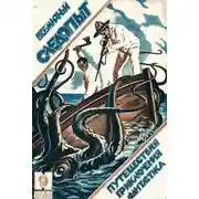 Постер книги Всемирный следопыт, 1926 № 09