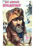 Леонид Соловьев - Всемирный следопыт, 1929 № 09