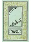 Владимир Дружинин - Тропа Селим-хана (сборник)
