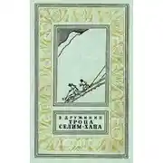 Постер книги Тропа Селим-хана (сборник)