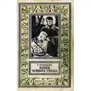 Постер книги Конец Осиного гнезда (Рисунки В. Трубковича)
