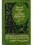  Гюстав Эмар - Золотая Кастилия (сборник)
