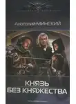 Анатолий Минский - Князь без княжества