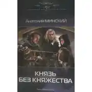 Постер книги Князь без княжества