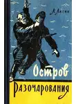 Лазарь Лагин - Остров Разочарования (Рисунки И. Малюкова)
